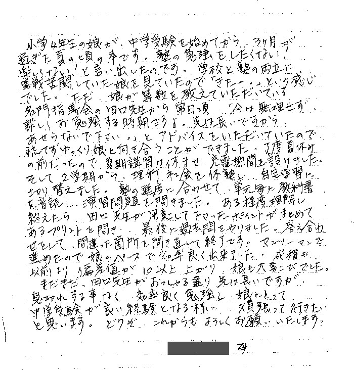 喜びの声 河野様