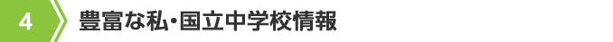 4.豊富な私・国立中学校情報