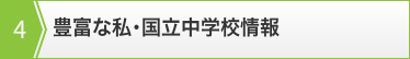 4.豊富な私・国立中学校情報