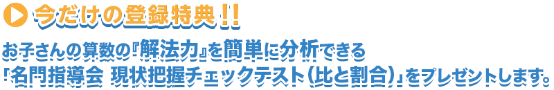 今だけの登録特典！！お子さんの「今」の学習状況と危険な単元を分析できる、名門指導会の「かんたん分析シート」を無料でプレゼントします。