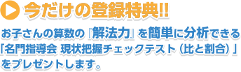 今だけの登録特典！！お子さんの「今」の学習状況と危険な単元を分析できる、名門指導会の「かんたん分析シート」を無料でプレゼントします。