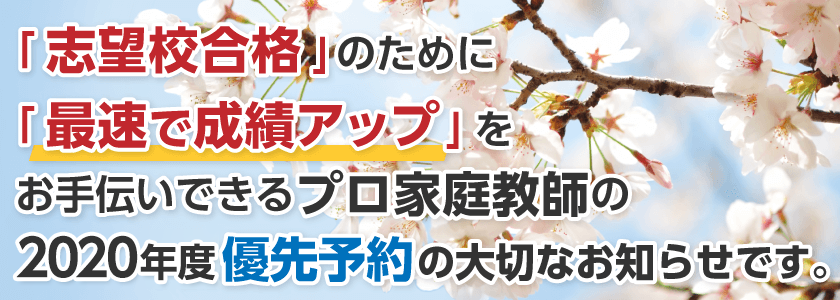 新小6、小5のお子さんの「志望校の合格」「大幅な成績アップ」を望んでいらっしゃるご家庭へ優先予約の大切なお知らせです。