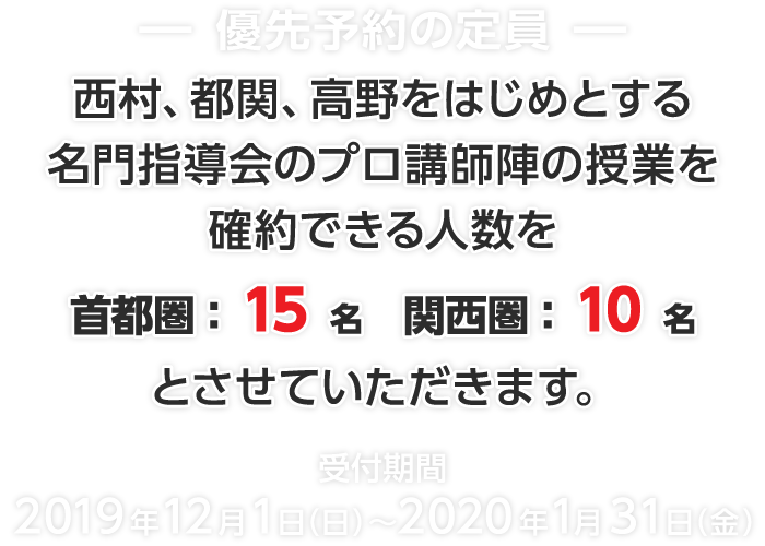 西村、都関、角南、高野をはじめとする名門指導会認定のプロ講師陣 首都圏：15+3名　関西圏：7+2名