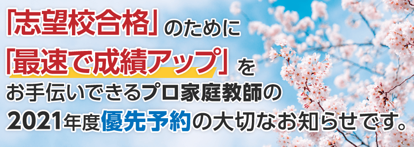 新小6、小5のお子さんの「志望校の合格」「大幅な成績アップ」を望んでいらっしゃるご家庭へ優先予約の大切なお知らせです。