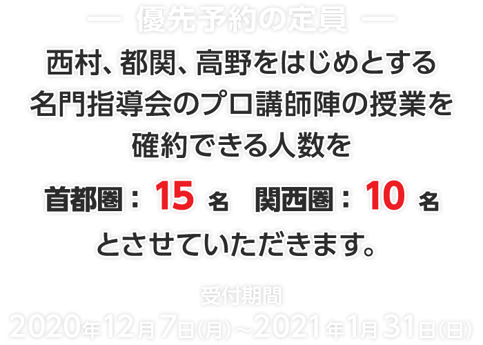 西村、都関、角南、高野をはじめとする名門指導会認定のプロ講師陣 首都圏：15+3名　関西圏：7+2名