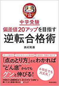 中学受験 偏差値20%アップを目指す逆転合格術