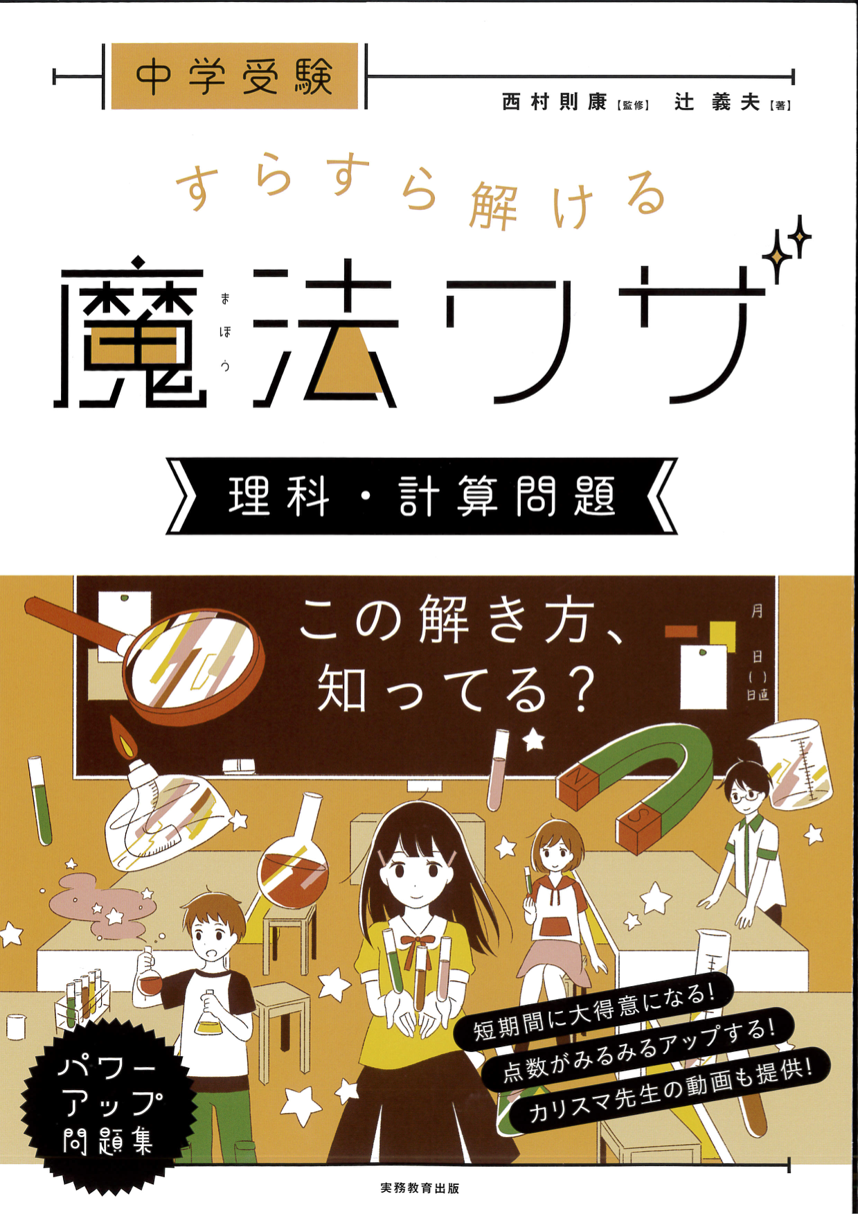 中学受験 すらすら解ける魔法ワザ 理科・計算問題