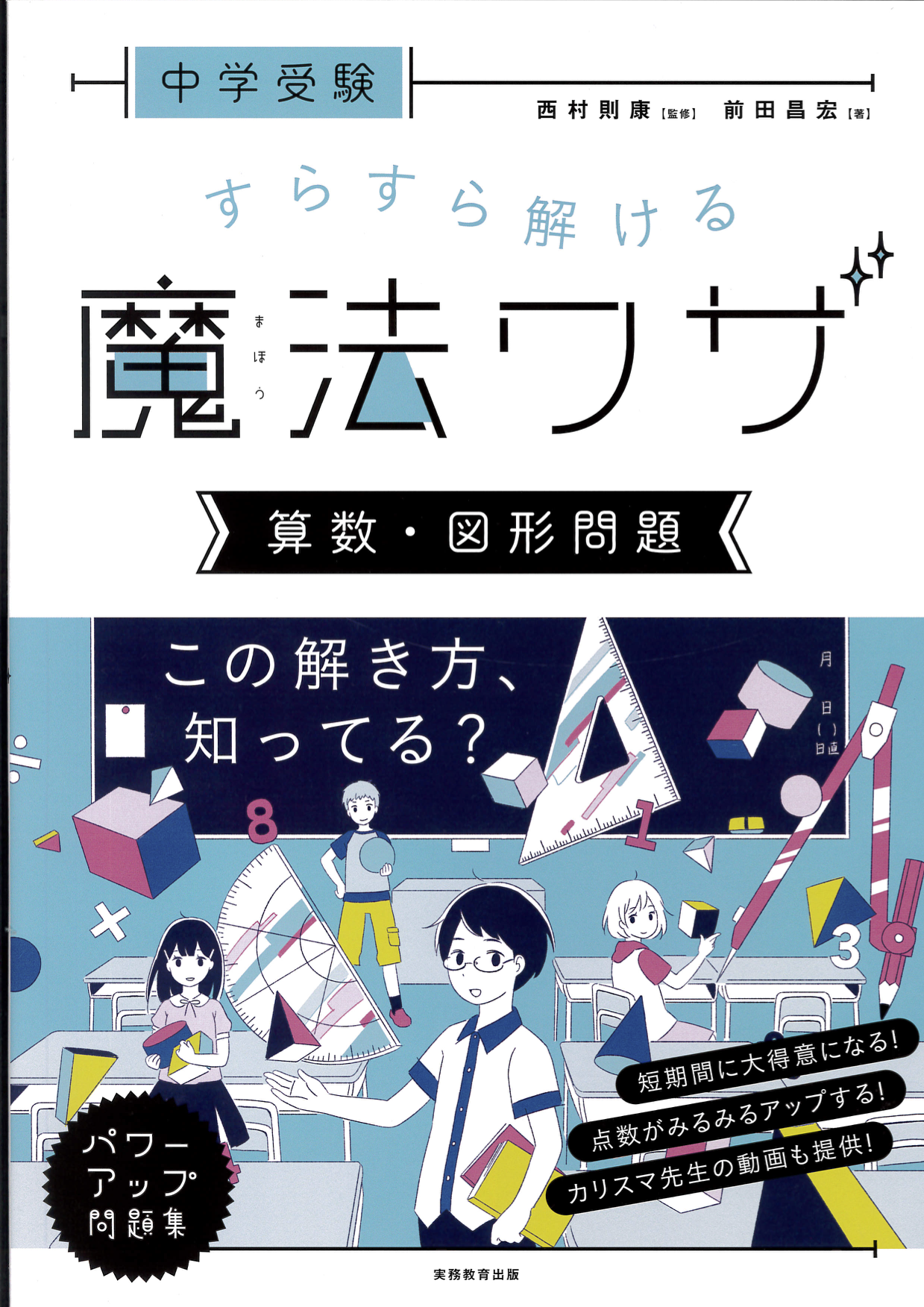 中学受験 すらすら解ける魔法ワザ 算数・図形問題