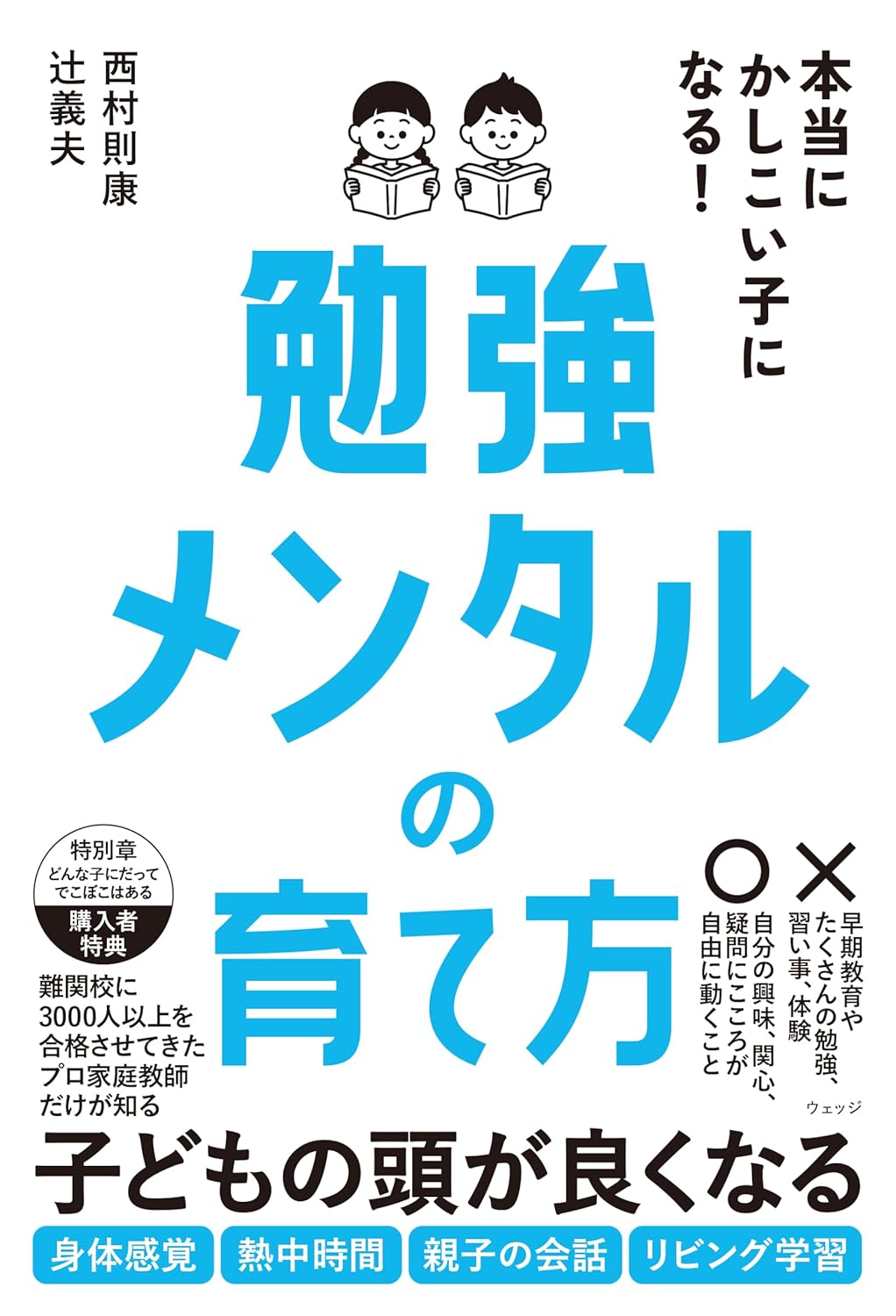 「本当にかしこい子になる！勉強メンタルの育て方」