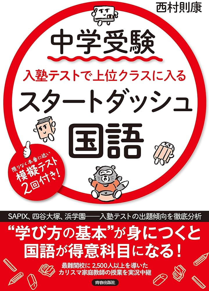 中学受験 入塾テストで上位クラスに入るスタートダッシュ［国語］