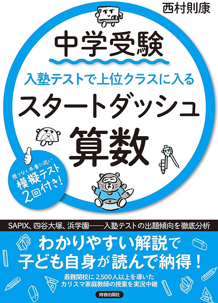 中学受験 入塾テストで上位クラスに入るスタートダッシュ［算数］