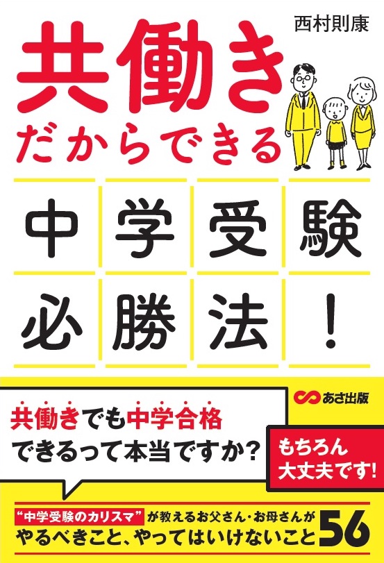 共働きだからできる　中学受験必勝法！