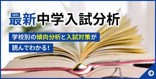 最新中学入試分析