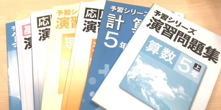 四谷大塚 四谷大塚準拠塾ですが 問題集が多すぎてどこから手をつけていいかわかりません