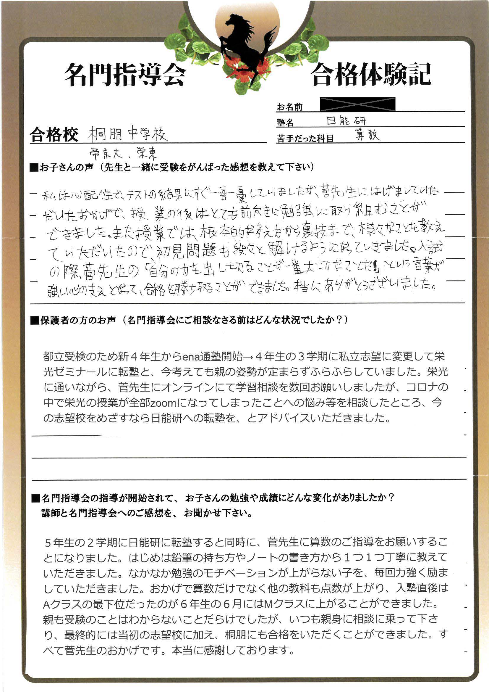 合格校 桐朋中学校・帝京大学中学校・栄東中学校 2022