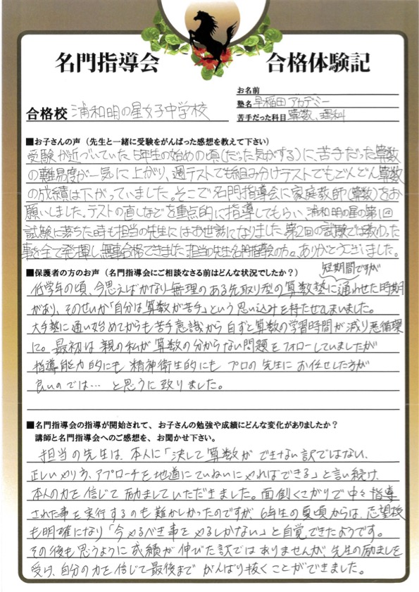 合格校 浦和明の星女子中学校 2023