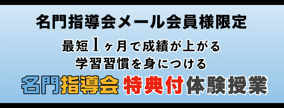 最短１ヶ月で成績が上がる学習習慣を身につける 名門指導会特典付き体験授業