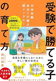 受験で勝てる子の育て方