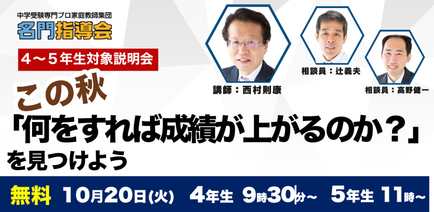 4・5年生向け この秋、何をすれば成績が上がるのかを見つけるセミナー＆個別相談会